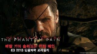 메탈 기어 솔리드5: 팬텀 페인 한글자막 트레일러 (E3 2013 풀버전)