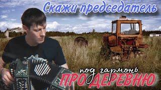 Жизненная песня СКАЖИ ПРЕДСЕДАТЕЛЬ / исп Алексей Кракин (автор песни Юрий Красноперов)