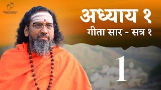 सम्पूर्ण गीता का अद्भुत सार | सत्र 1 | अध्याय 1 (1-28) स्वामी अभेदानन्द | 18 दिन 18 अध्याय शिविर |