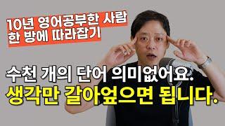 여러분의 단어는 이미 충분합니다. 영어를 엉덩이로 공부하지 마시고 생각부터 바꿔보세요.
