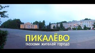 Пикалёво глазами жителей города