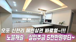 (계약완료)오포 신현리 메인상권 끼고 있는 노블캐슬 잔여세대 실입주금 5천만원부터~!!!