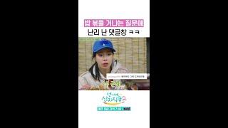 반응 난리 난 볶음밥에 진심인 언니네 ㅋㅋ #댓글모음 #언니네산지직송2 #뛰비엔2025