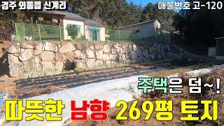 [고-120][ 경주 토지매매 ] 불국사 인근 경주시 외동읍 신계리 269평 토지 매매 / 전원주택은 덤!