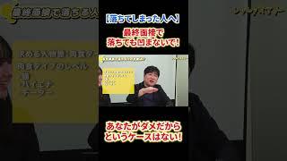 【最終面接攻略】最終面接で落ちる仕組み