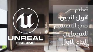 Unreal Engine | تعلم انريل انجين في التصميم المعماري - الجزء الأول