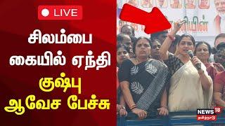 BJP Kushboo Protest LIVE | சிலம்பை கையில் ஏந்தி குஷ்புஆவேச பேச்சு| Anna University Student Case