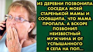 Из деревни позвонила соседка моей старенькой мамы и сообщила, что мама пропала. А вскоре позвонил