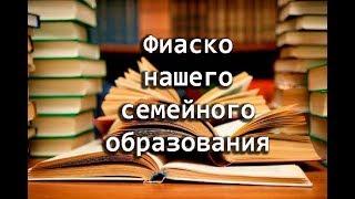 Наше семейное образование: грустные итоги первого года \ Вернемся ли мы в школу в следующем году?