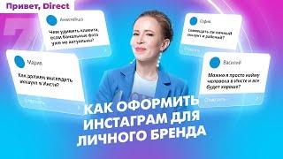 Как оформить инстаграм для личного бренда / Оформление профиля для продвижения