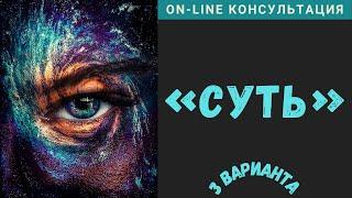 On line Консультация "Суть"