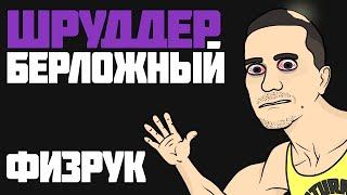 Шредер берложный физкультурник ► МУЛЬТ ПАРОДИЯ