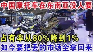 中国摩托车在东南亚没人要，占有率从80%降到1%，如今要把丢的市场全拿回来