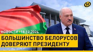 Лукашенко доверяют более 86% белорусов/ Последствия пожара в Витебске/ Подробности теракта в Москве