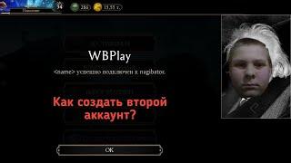 как создать второй аккаунт в МКМ и как между ними переключаться?