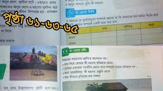 চতুর্থ শ্রেণীর  বাংলাদেশ ও বিশ্বপরিচয় ২০২৫ পৃষ্ঠা  ৬১-৬৩-৬৫ সমাধান  class 4 somaj page 61-63-65