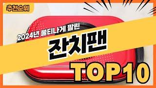 2024년 많이 팔린 전부침용 시긱 잔치팬 추천순위 TOP10