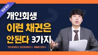 개인회생 이런 채권은 안된다 3가지