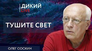 Провинциальный балаган, или нос по ветру. Олег Соскин. Дикий LIVE.