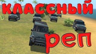 РЭП ДЛЯ ВСЕХ GCO. GCO. ПЕСНЯ ГКО. Grand Criminal Online