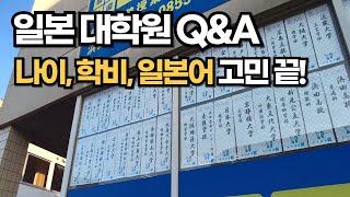 일본 대학원 Q&A 나이, 학비, 장학금, 석사과정, 일본어 걱정 NO!  일본유학