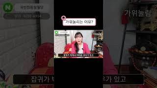 #가위눌림 #가위눌리는이유