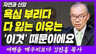 욕심 부리다 다 잃는 이유는 '이것' 때문이에요 | 출애굽기 20장 22~26절 | 새벽TV | 김진홍 목사의 새벽을 깨우리로다