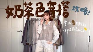 How to wear beige｜3 tips you should know for styling earth tone｜Judy (158cm.)