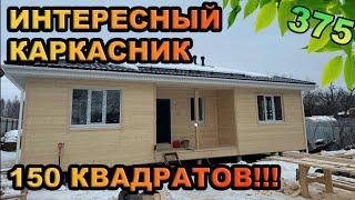 Одноэтажный каркасник 150 квадратов!