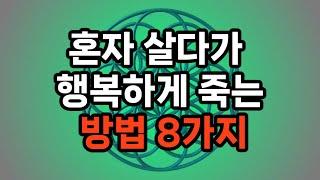 혼자 살다가 행복하게 죽는 방법 8가지 #노후준비 #자기계발 #삶의지혜