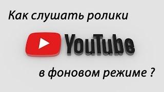 Как слушать YouTube с выключенным экраном | Ютуб в фоне