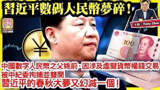 11.23 【習近平數碼人民幣夢碎！】中國數字人民幣之父姚前，因涉及虛擬貨幣權錢交易，被中紀委拘捕並雙開，習近平的春秋大夢又幻滅一個！@ 主持: Tony Choi