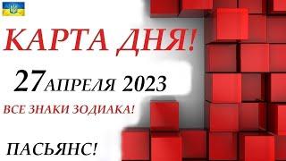 КАРТА ДНЯСОБЫТИЯ ДНЯ 27 апреля 2023 (1 часть) Индийский пасьянс-раскладЗнаки зодиака ОВЕН – ДЕВА