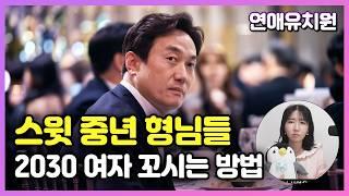 스윗중년 형님들의 어질어질한 연애조언. 손절할까요. 30대 남자