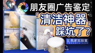 鉴定网络热门清洁神器，到底有多坑？丨凰家实验室 How terrible are these popular cleaning tools on the Internet?