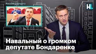 Навальный о громком депутате Бондаренко из Саратова