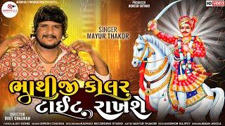 Mayur Thakor || Bhathiji Kolar Tait Rakhse || New Gujarati Song 2022 || Madhuli Production