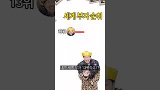 세계 2위 부자가 13위 부자가 됐다고!?