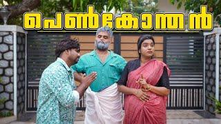 ||പെൺകോന്തൻ||Penkonthan||Sanju&Lakshmy||Enthuvayith||Malayalam Comedy||UltimateFun||