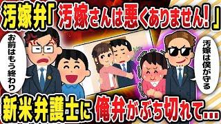 【2ch修羅場スレ】汚嫁弁「汚嫁さんは悪くありません！」新米弁護士に俺弁がぶち切れて