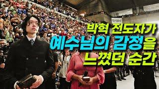 Hyeok Park felt the emotions of Jesus | 박혁 전도자 | Brother Hyeok