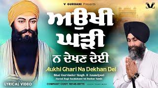 New Shabad Gurbani 2025 - Aukhi Ghari Na Dekhan Dei - Bhai Gurvinder Singh Anandpuri Hazuri Ragi