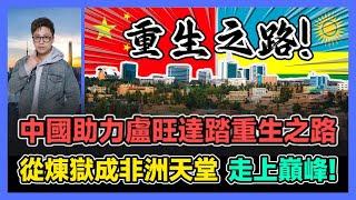 中國助力盧旺達踏重生之路 從煉獄成非洲天堂 走上巔峰! | 中國領事館被襲 緬北局勢升溫 邊境難民暴增 我國為何緊守國門? / 香港青年 大眼 小明