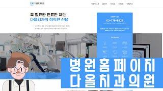 치과홈페이지제작, 병원홈페이지제작 (다올치과의원)