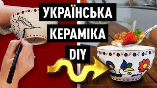 Я зробила УКРАЇНСЬКУ ОПІШНЯНСЬКУ КЕРАМІКУ