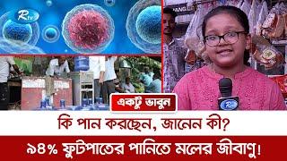 কি পান করছেন, জানেন কী? ৯৪% ফুটপাতের পানিতে মলের জীবাণু! | Ektu Bhabun | Rtv Special