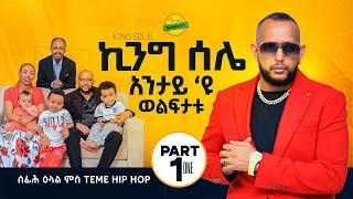 New Eritrean Interview ሰፊሕ ዕላል ምስ ስነጥበባዊ temie hip hop (king selie) Part-1