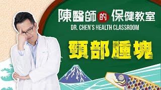 頸部腫塊 Dr. Chen's HEALTH CLASSROOM（陳醫師的保健教室｜EP04）