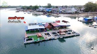 แพพักผ่อนตกปลาที่ดีมาก ราคาคนละ 180 ตามหากับข้าวเกือบ 24 ชม | เดี๋ยวSuphaพาไป