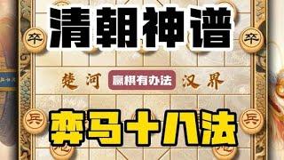 弈马十八法赢棋有办法中国象棋清朝神谱卧薪尝胆邪门布局飞刀陷阱